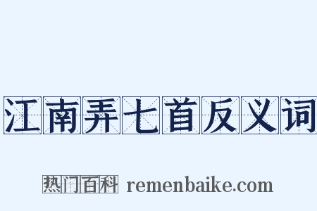 江南弄七首反义词是什么意思的图片